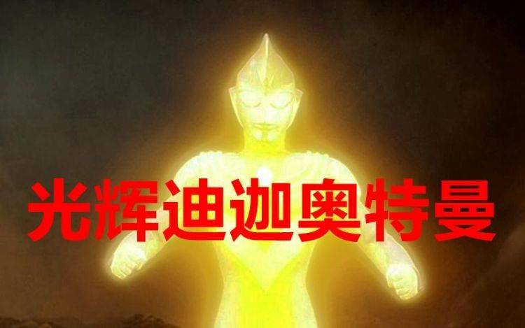 迪迦奥特曼三种究极形态黑暗迪迦闪烁迪迦和光辉形态哪一种最强