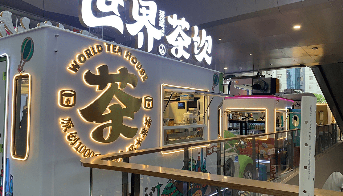世界茶饮店面图片