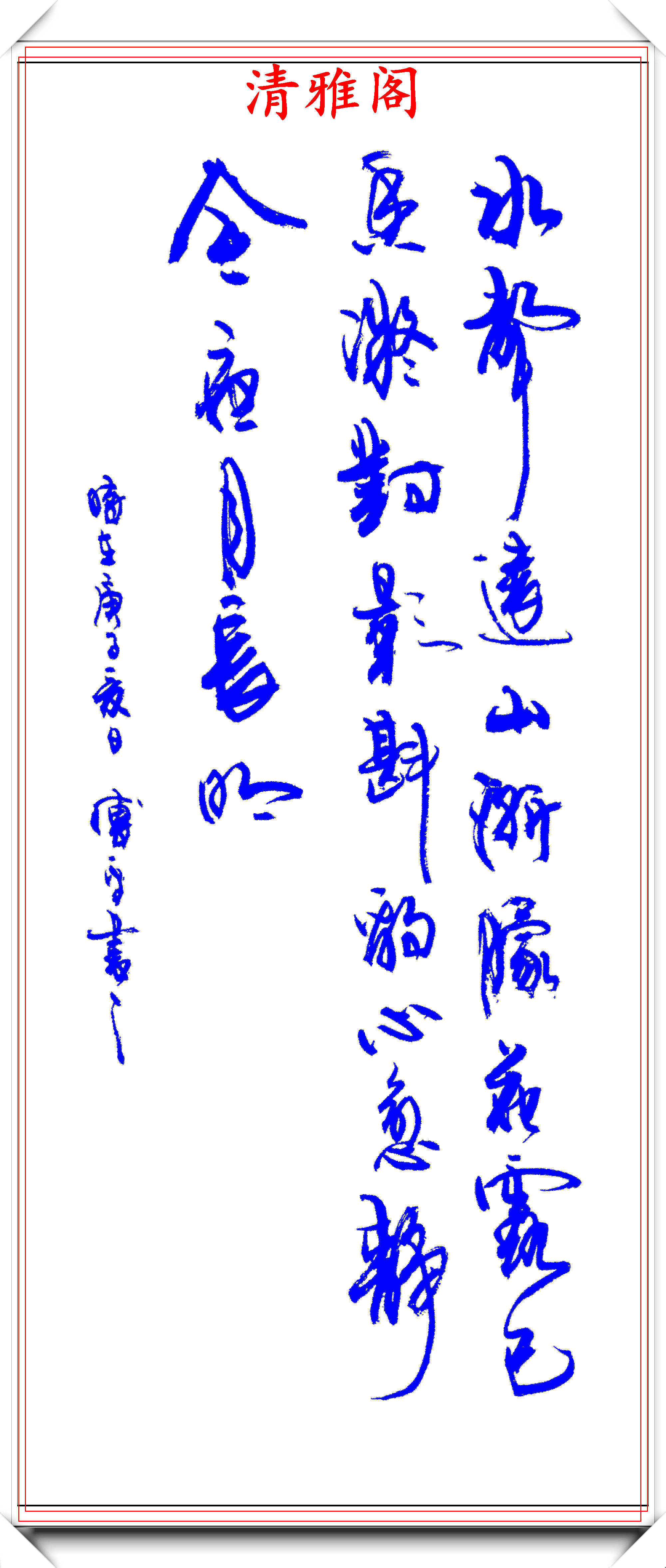 原创当代著名书法创新大家傅平新式行草书法欣赏笔法丰富意境唯美