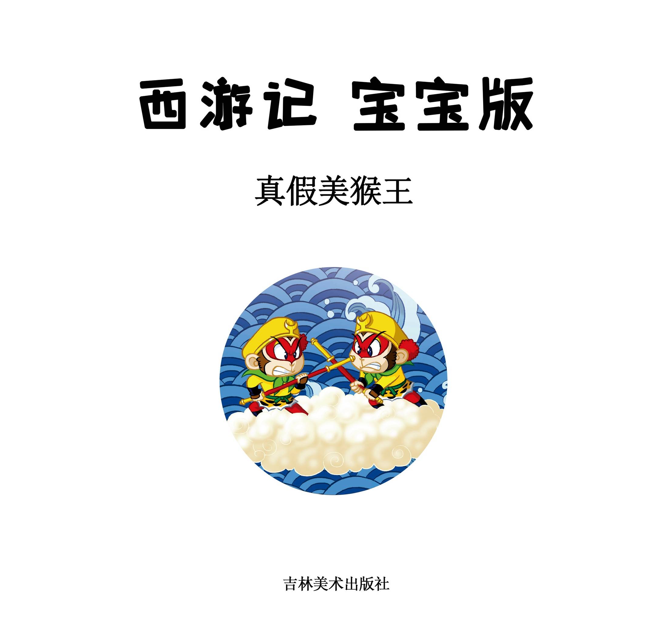 儿童绘本故事推荐《真假美猴王》