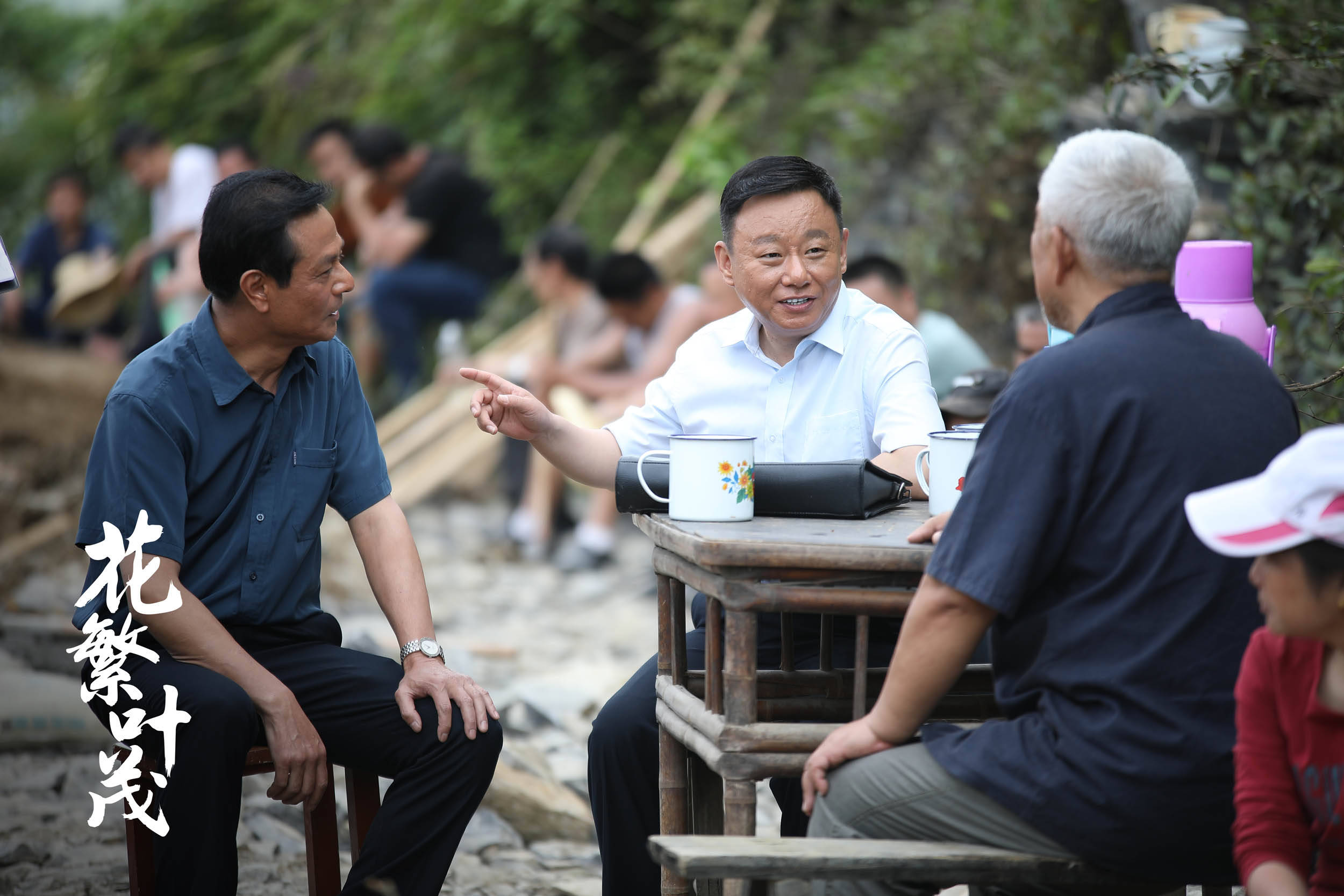 《花繁叶茂》今日收官 "花茂村"终获花开