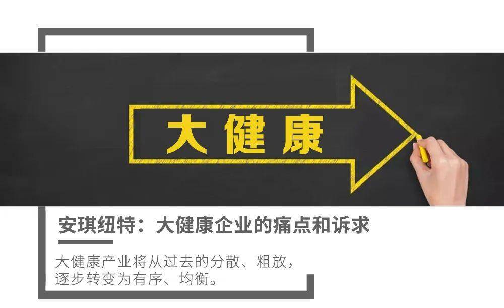 安琪紐特:大健康企業的痛點和訴求