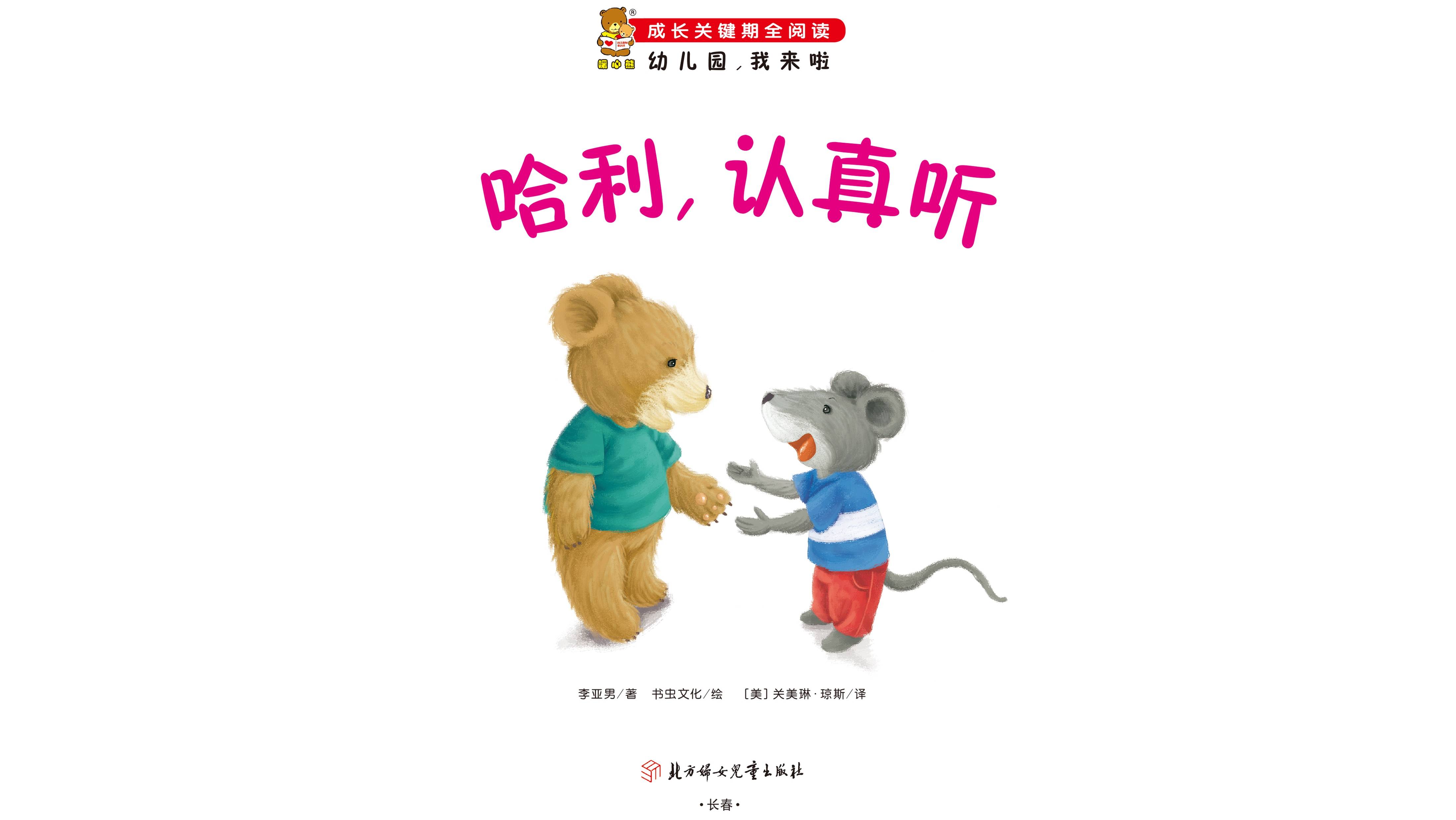 儿童绘本故事推荐《哈利,认真听》