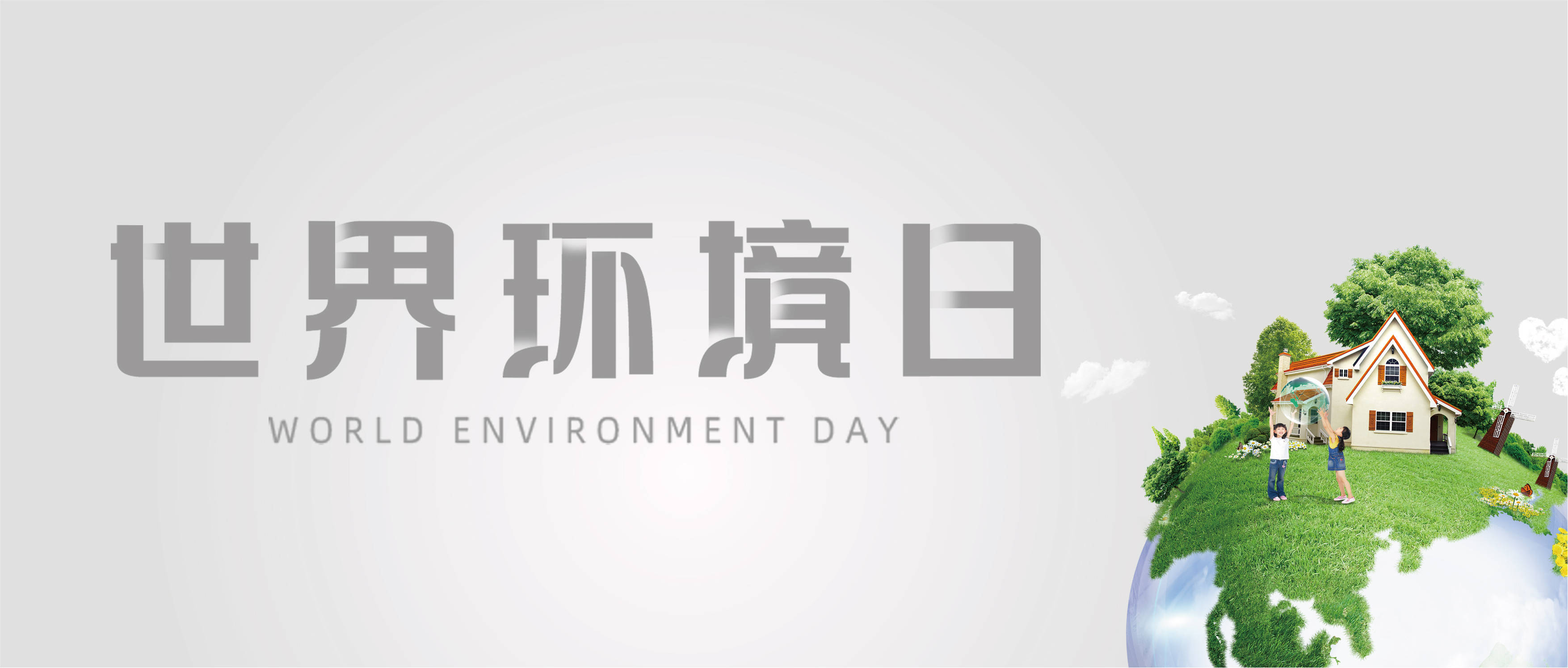 世界环境日,我是环保行动者!