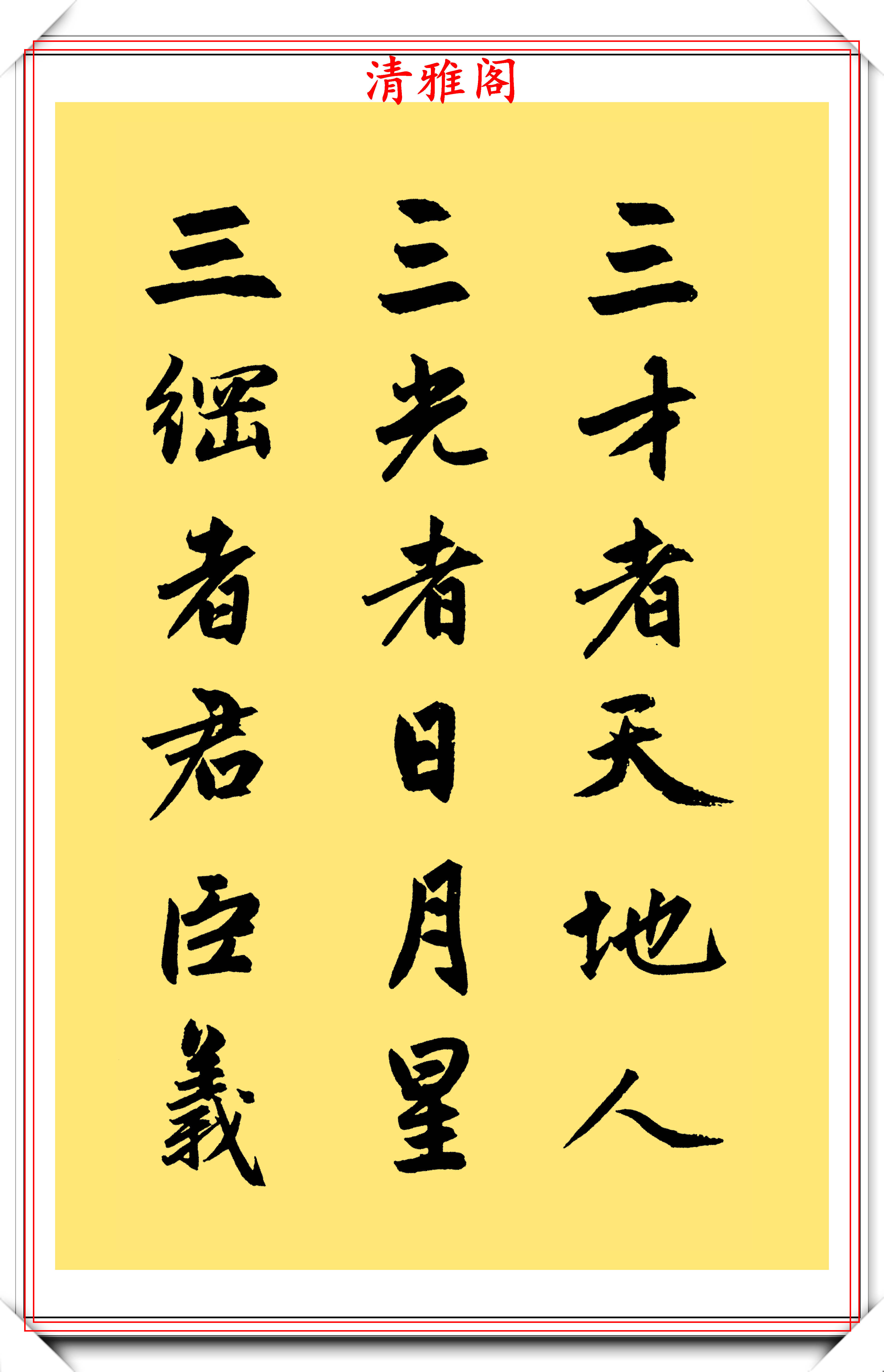 元代大书法家赵孟頫,行楷字帖《三字经》欣赏,曼卿之笔遒媚劲健