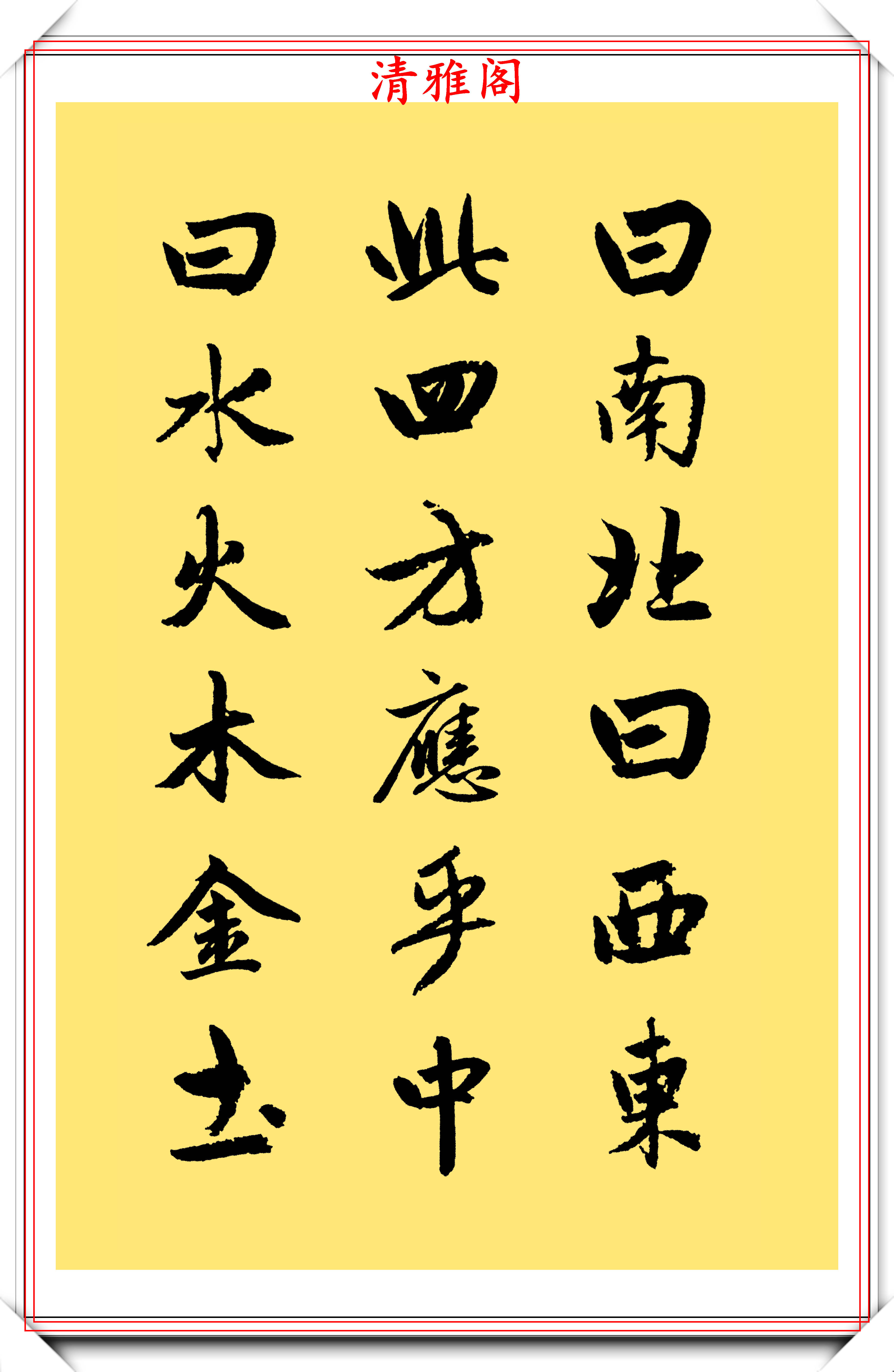 元代大書法家趙孟頫,行楷字帖《三字經》欣賞,曼卿之筆遒媚勁健