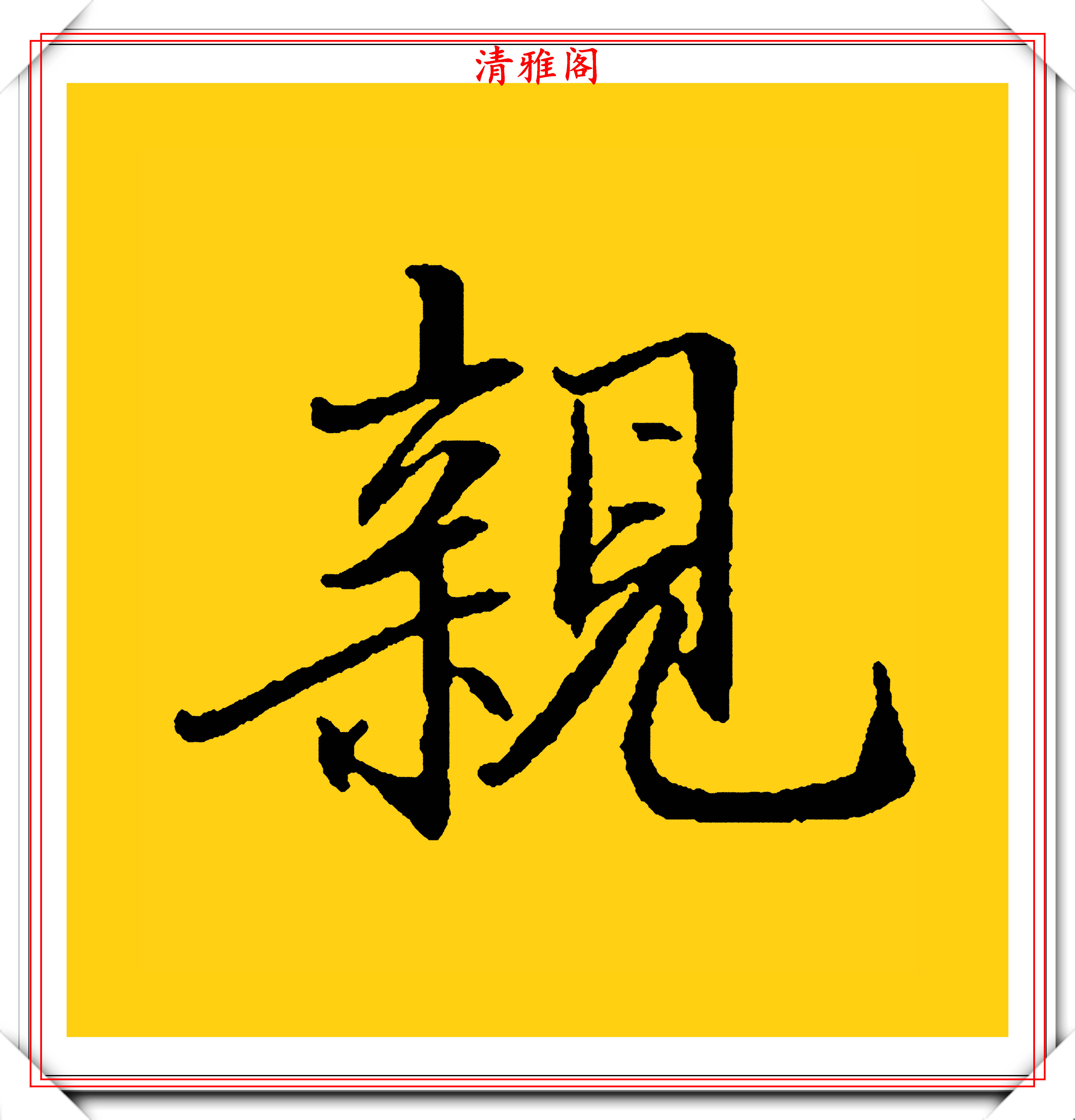 当代行书单字练习的速成字帖笔势如龙蛇竞走结字似磨穿铁砚