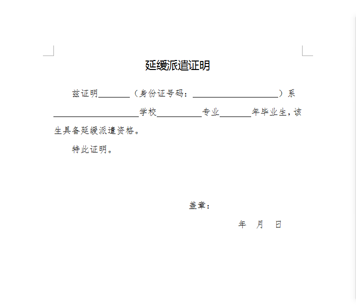 2021中國人民銀行招聘網申延緩派遣證明表