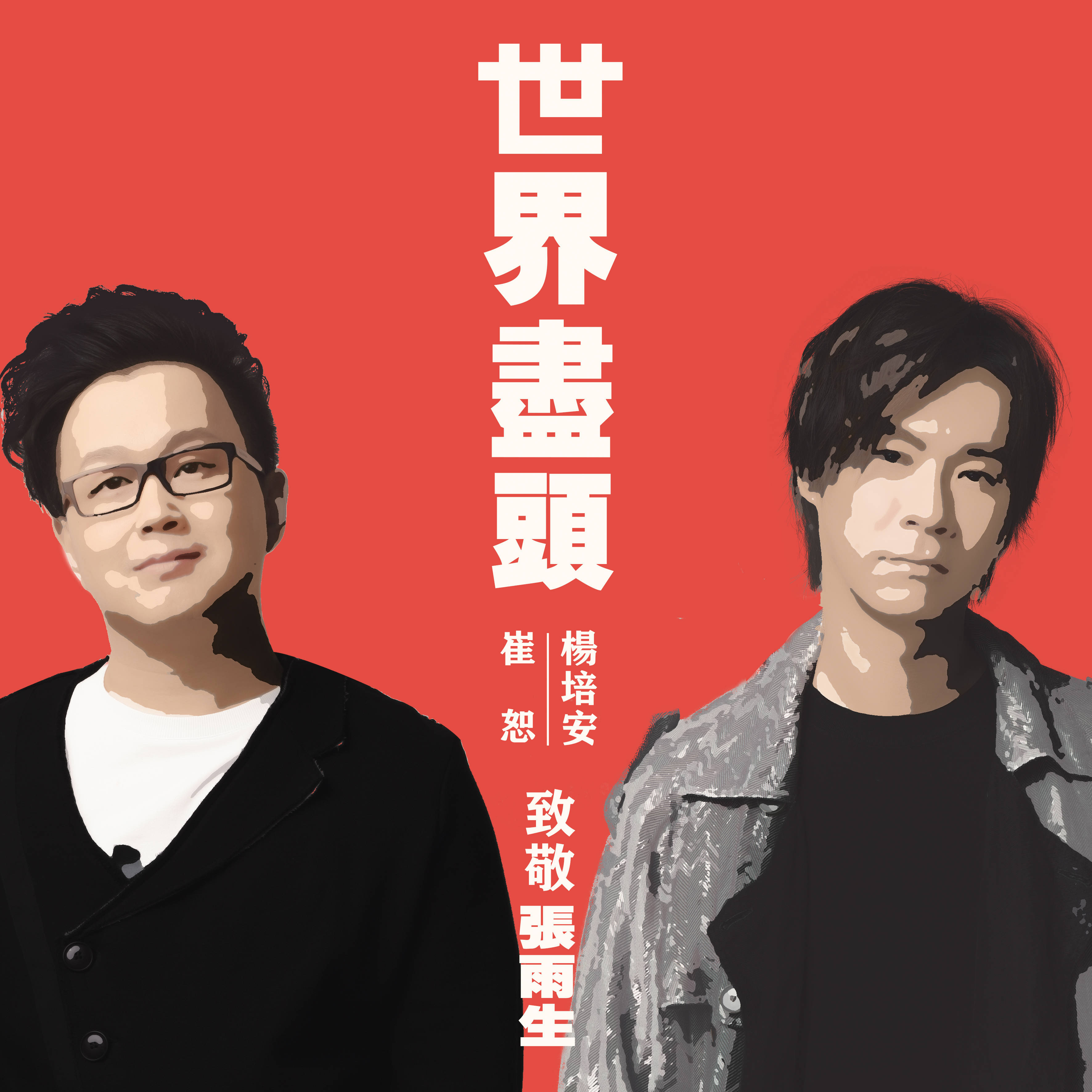 崔恕邀請了張雨生的同鄉——來自中國臺灣的歌手楊培安一起演唱《世界