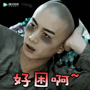 好困啊表情包合集_侵权