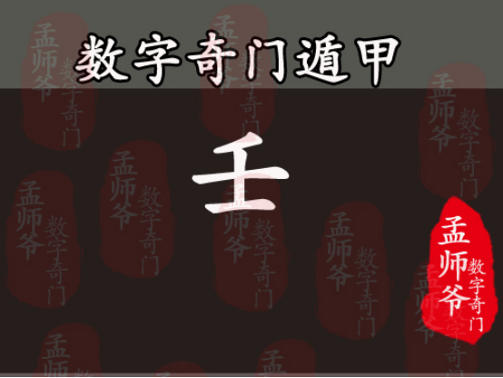 孟师爷数字奇门丨手机号码中的数字9在奇门遁甲中代表的含义