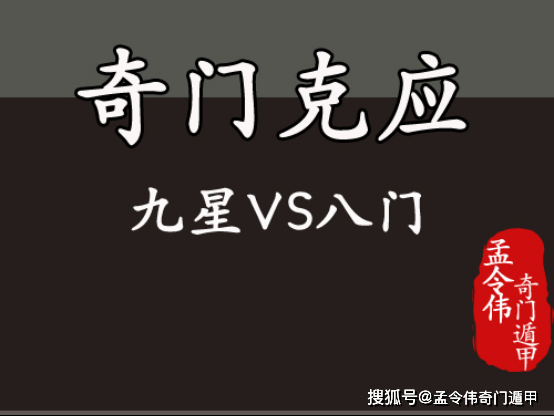 孟令伟奇门遁甲丨中八门与九星的克应关系