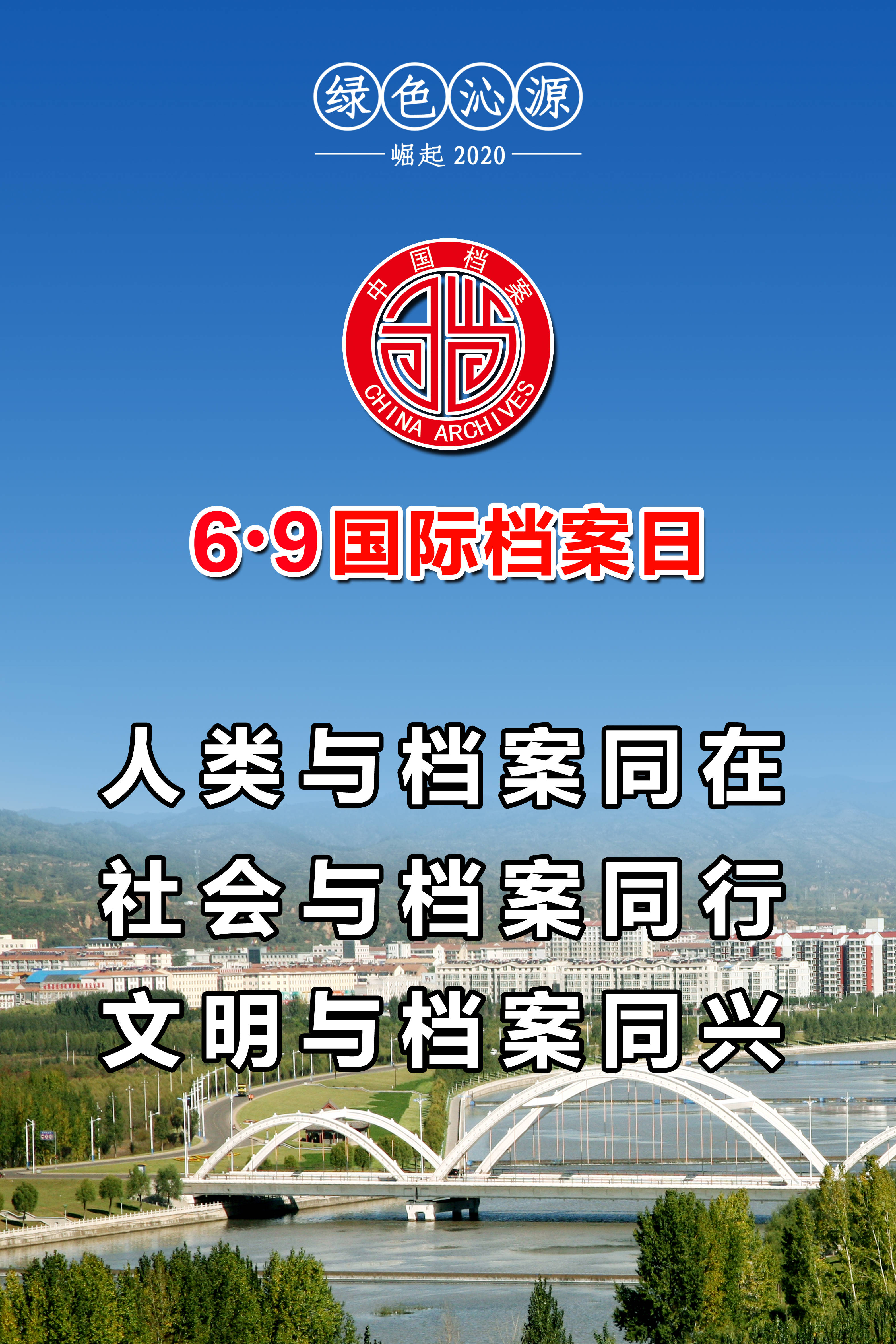 绿色沁源69国际档案日宣传海报