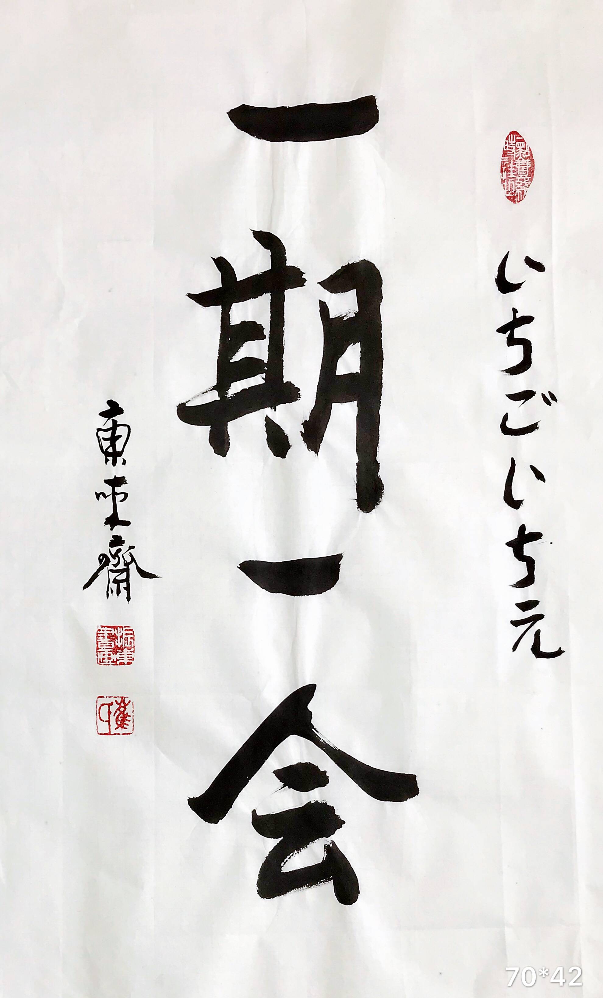 崔振东字画书法作品手写真迹卷轴定制客厅茶室日式《一期一会》