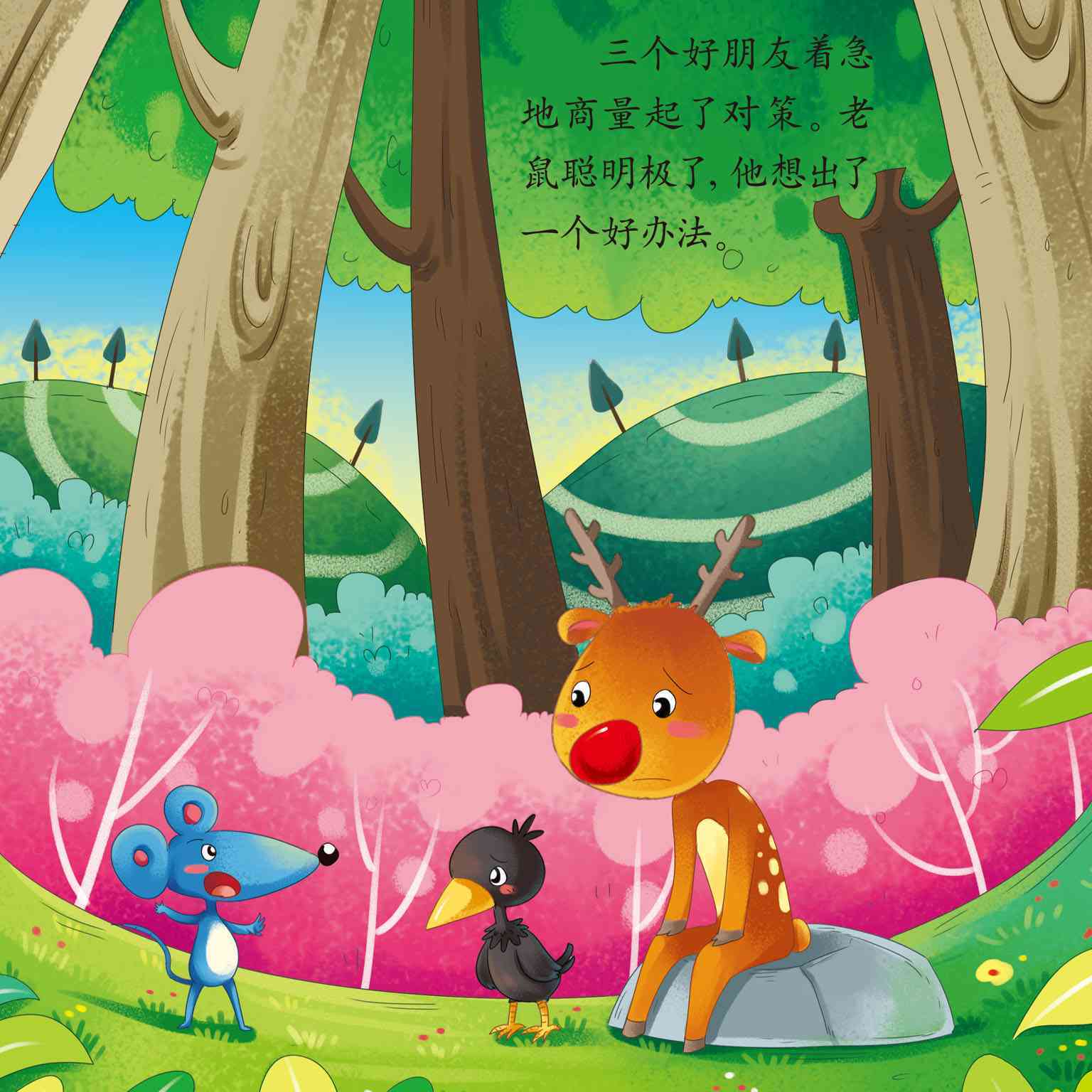 儿童绘本故事推荐《幼儿绘本阅读材料中班-四个好朋友》