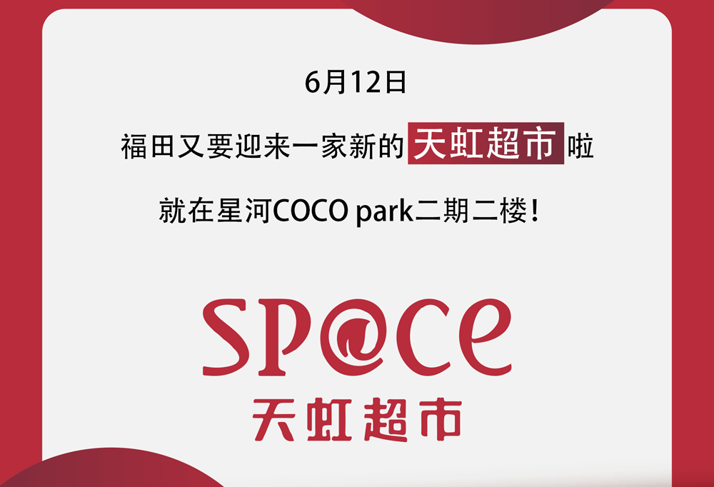 等了一年半福田cbd这家天虹超市终于回归品质生活即将重启