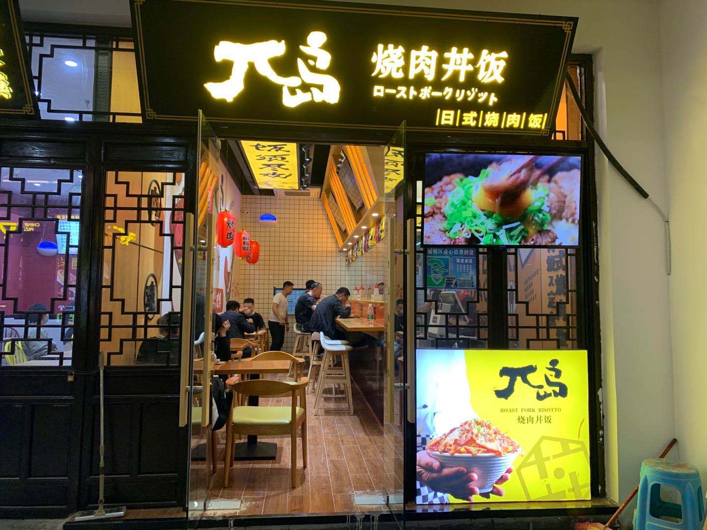 济南大学城这家π岛日式烧肉丼饭不简单一份激情四射烧鸟饭好吃到飞起