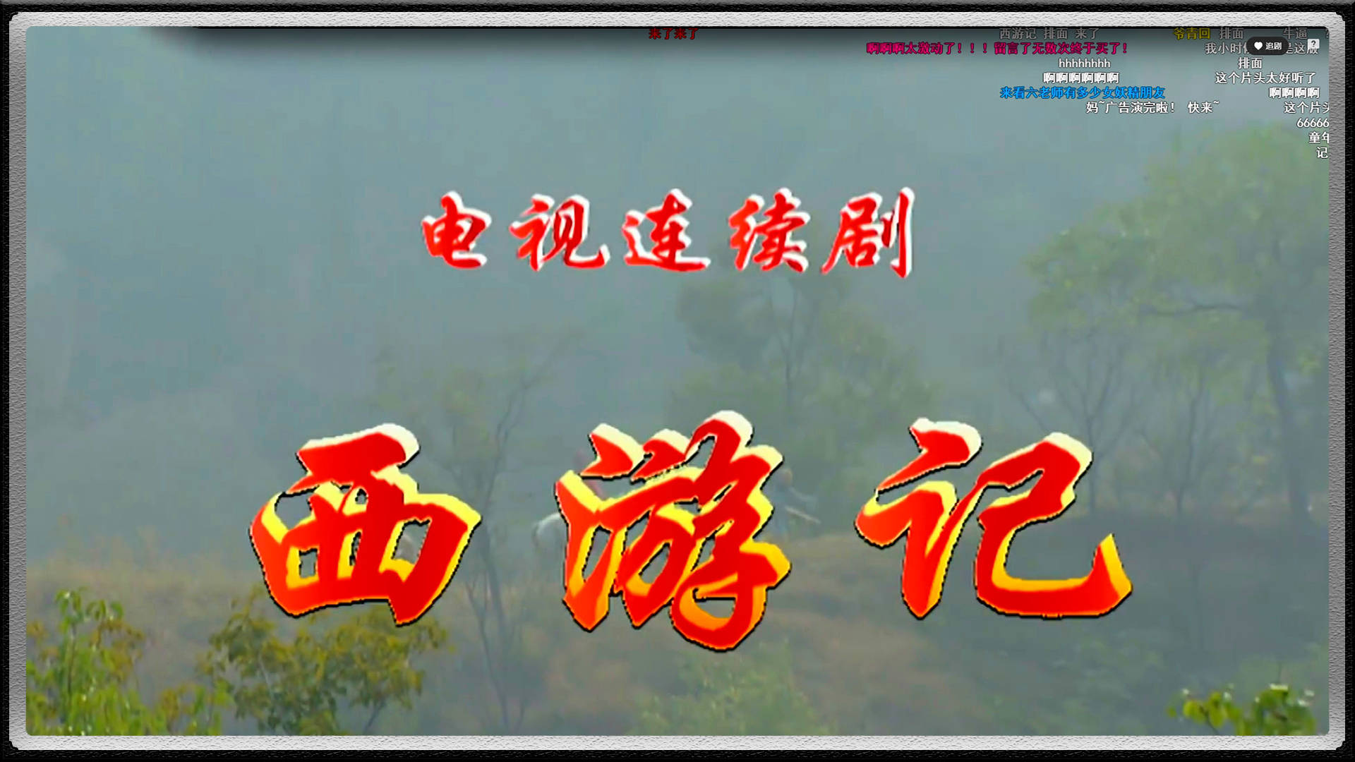 86版《西游记》今日b站上线,同期四大名著齐聚,童年回来了!