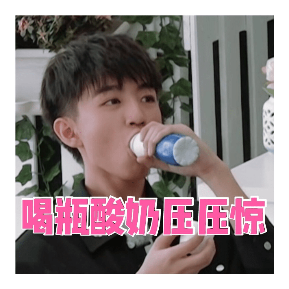 知情人士爆料有人鼓动王俊凯开奶茶店但他果断拒绝理由很简单