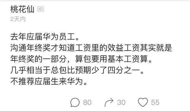 华为应届员工原来效益工资是年终奖一部分不推荐应届生来华为