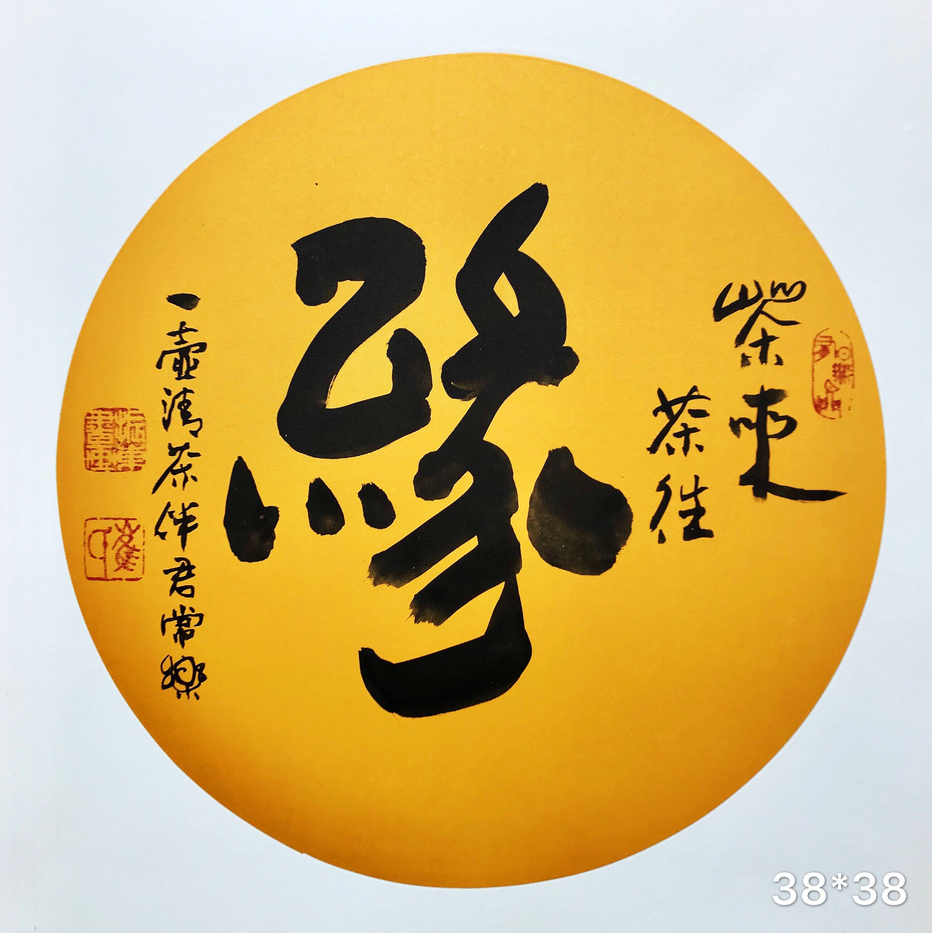 崔振东名家书法定制原创礼品客厅字画茶室毛笔字茶来茶往《缘》