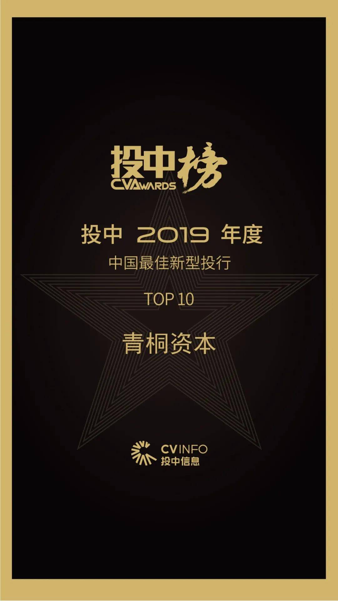 青桐资本荣获投中2019年度中国最佳新型投行