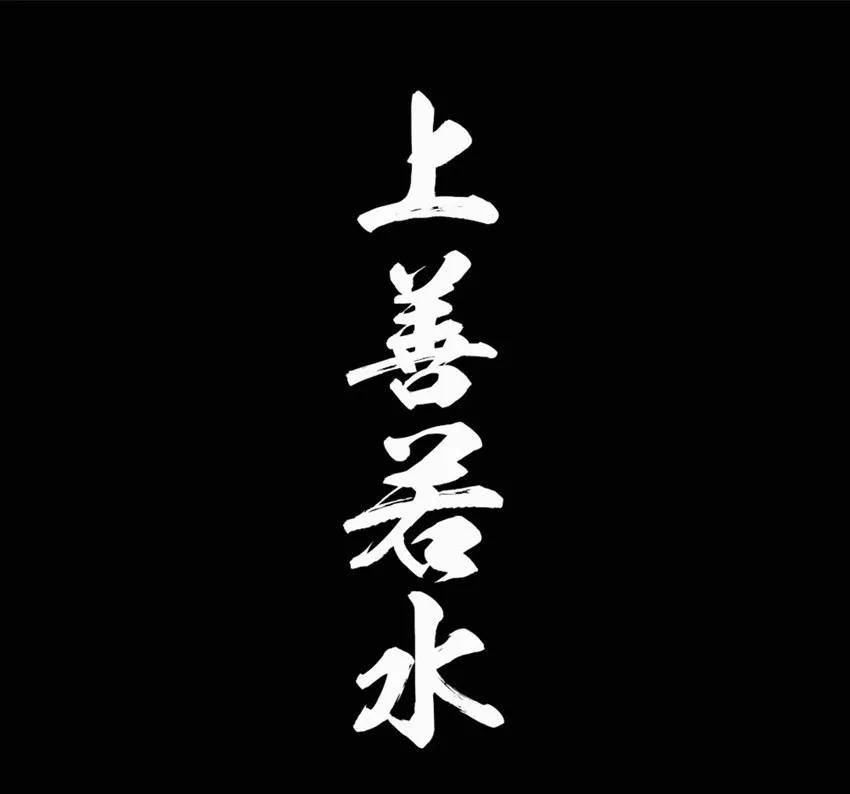 一直听说"上善若水",原来是这个意思!