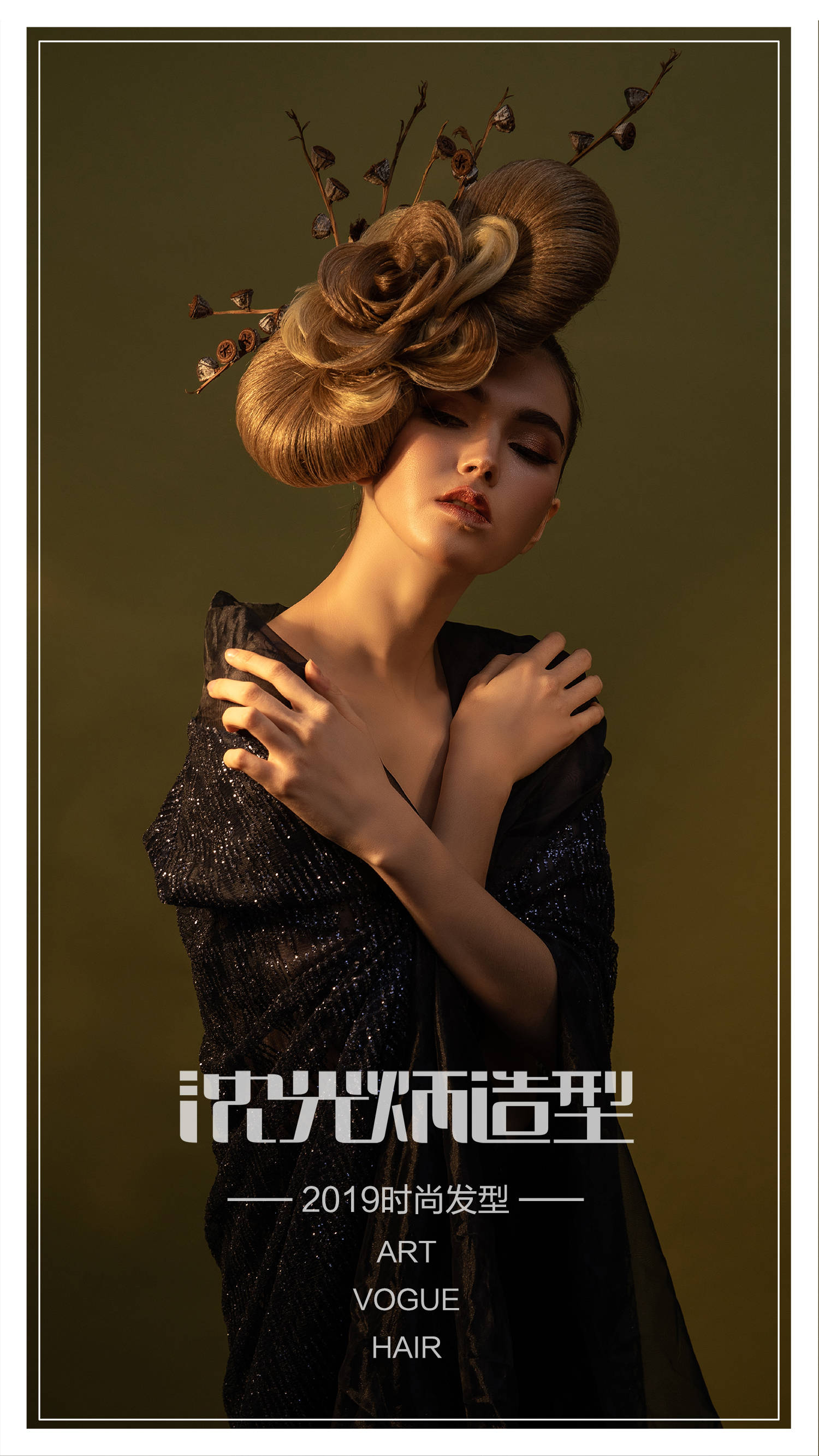 【沈光炳造型】艺术舞台晚装盘发丨创意盘发集