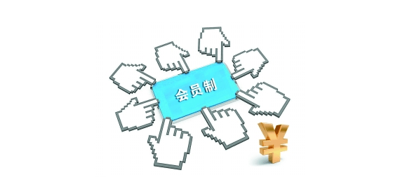 举例浅析社交电商_会员制