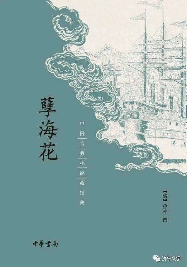 七律·读《孽海花》_曾朴著