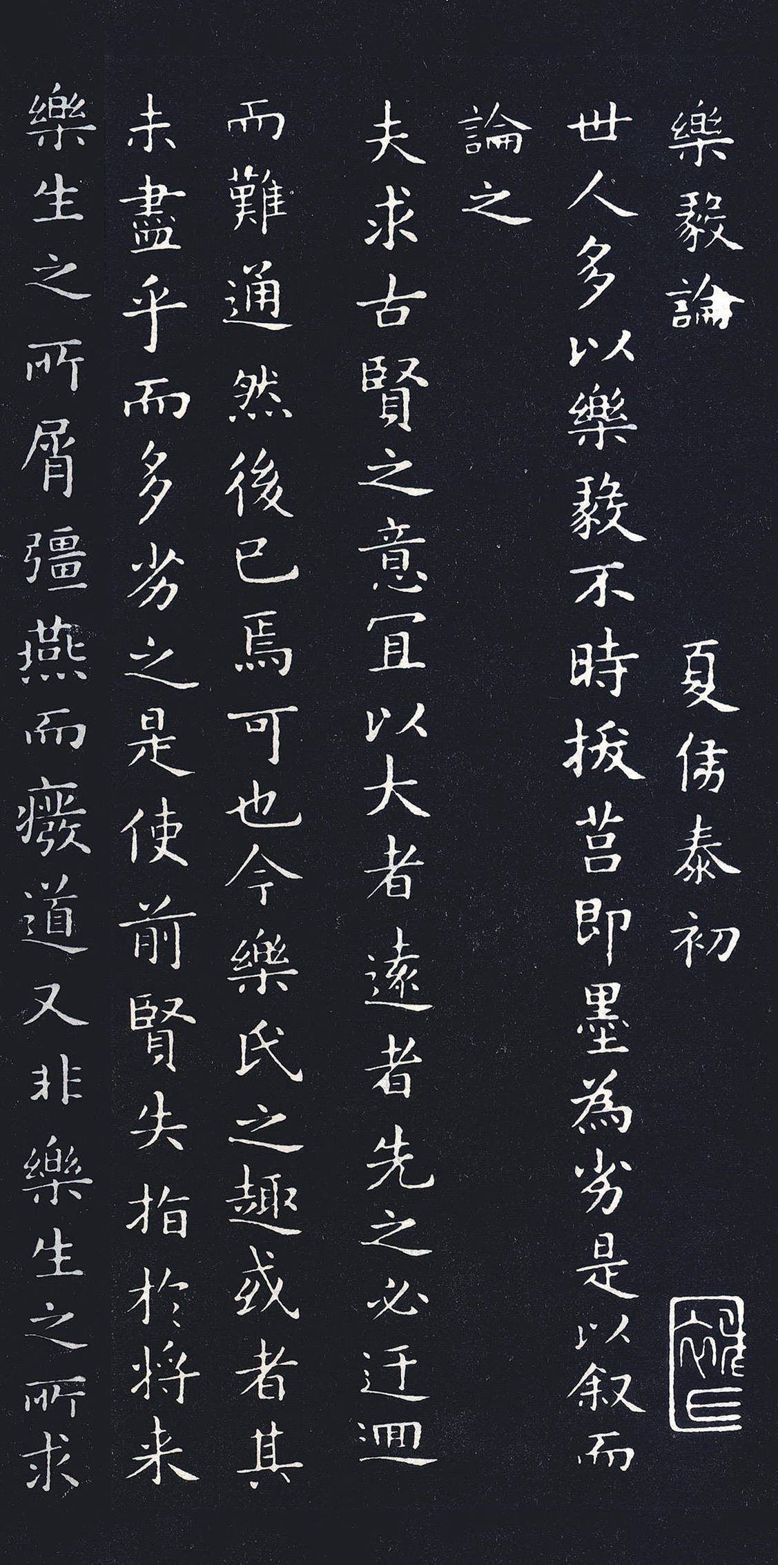 经典碑帖:褚遂良《乐毅论》摹本