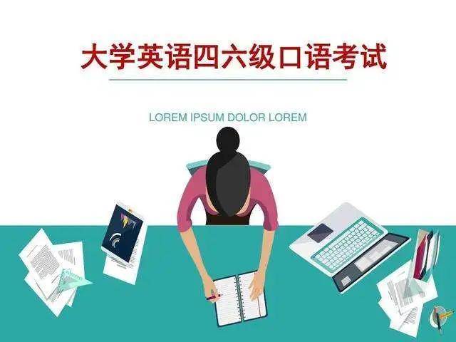 萱媽方法論丨英語四六級口語考試應該如何準備?一篇文章說明白!