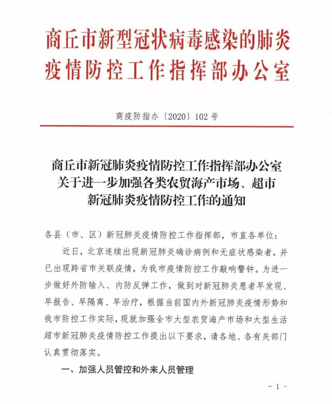 商丘市疫情防控指挥部发布重要通知!