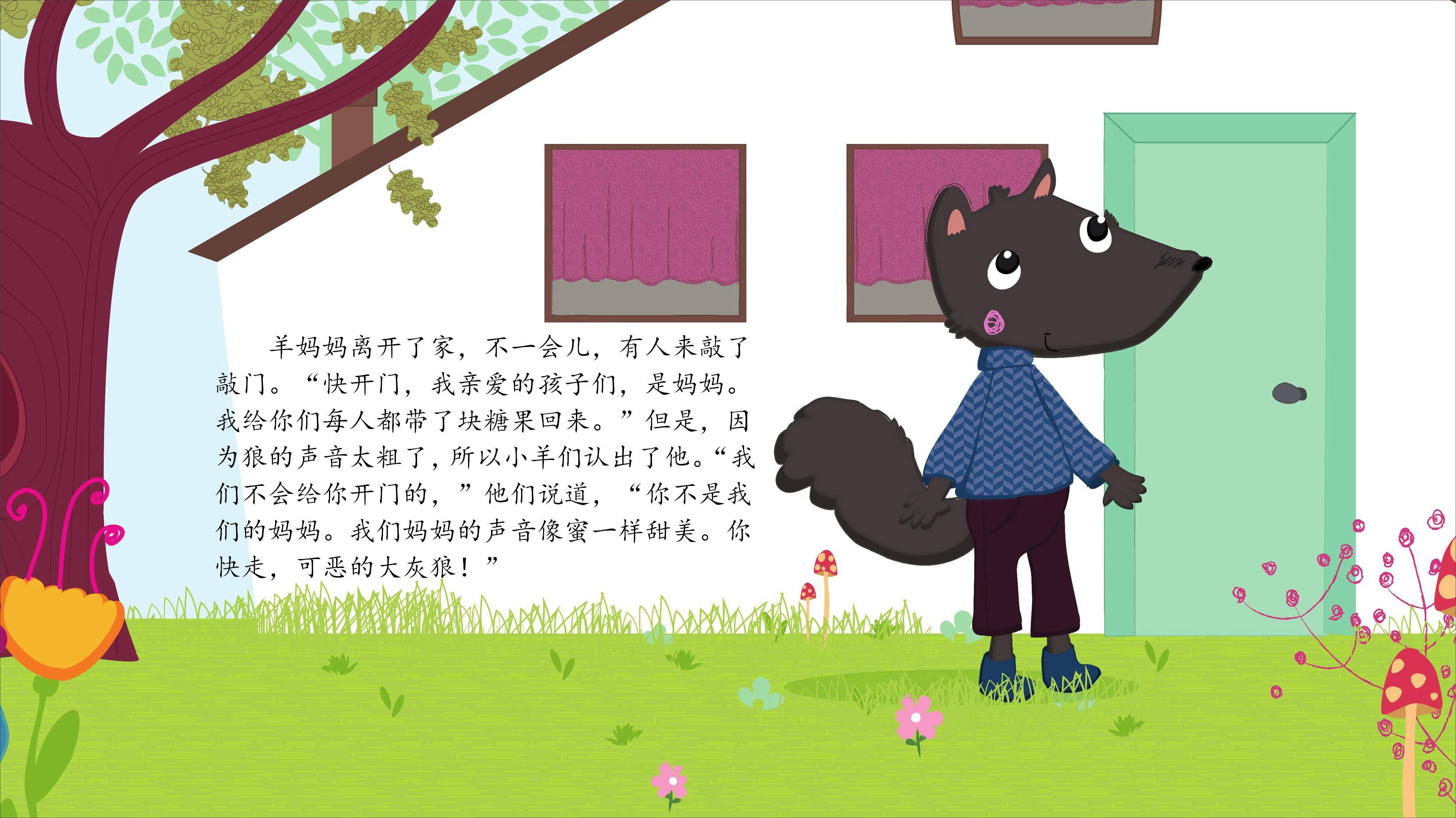儿童绘本故事推荐狼与七只小羊