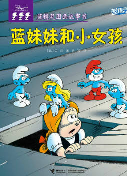 儿童绘本故事推荐《蓝妹妹和小女孩》