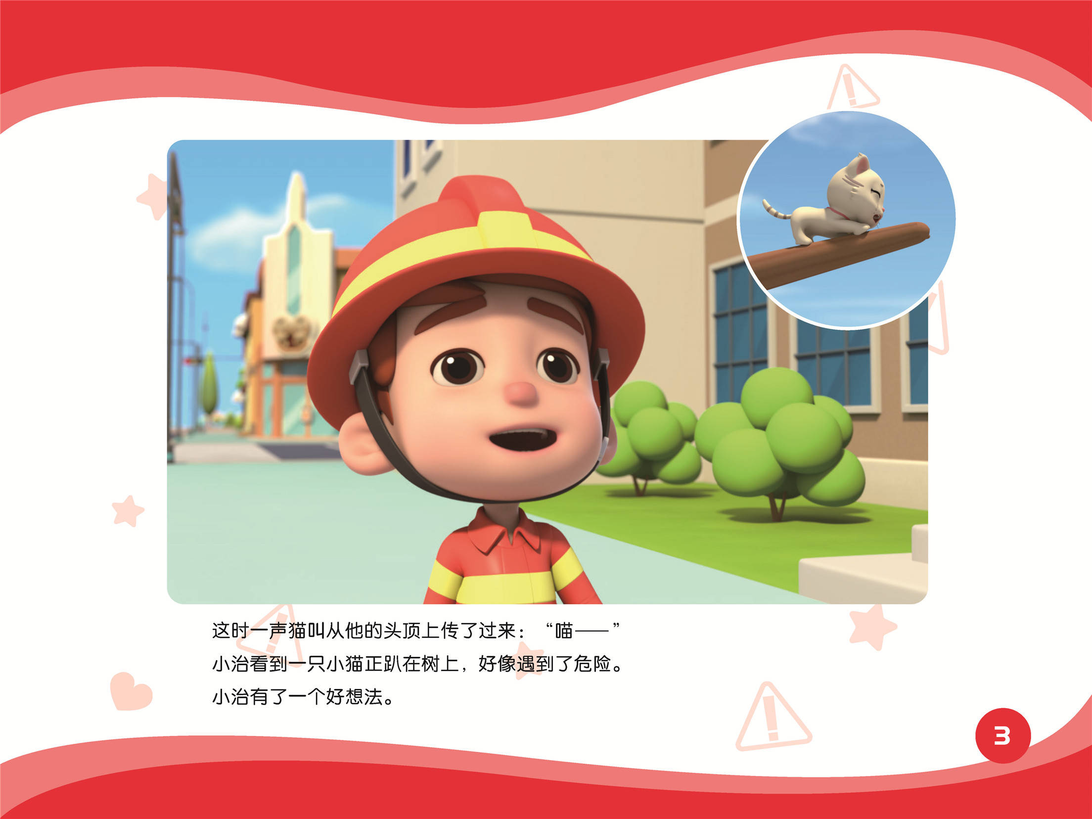 儿童绘本故事推荐《小小消防员》