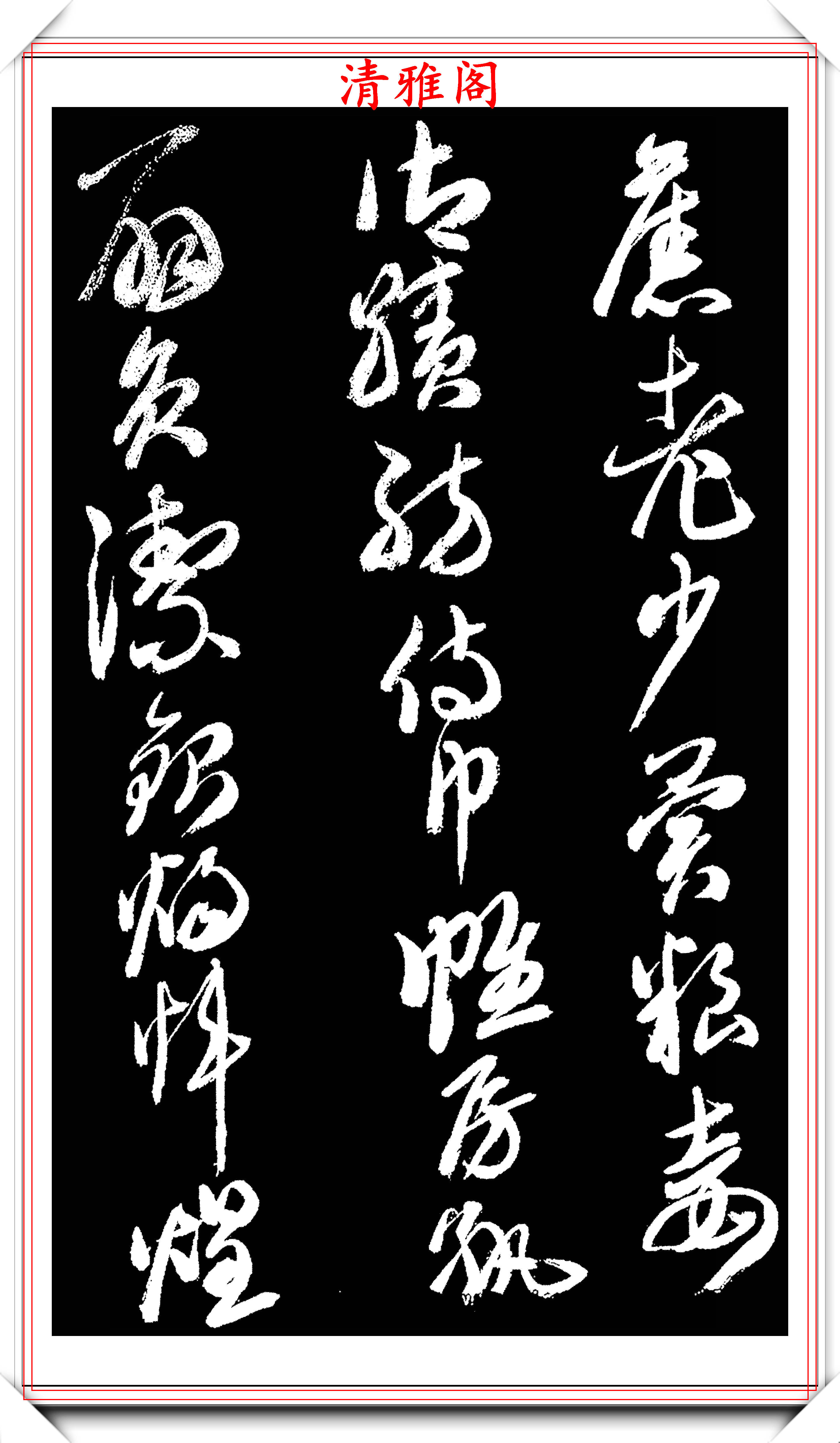 原创西泠印社副社长来楚生草书千字文欣赏朴质老辣雄劲苍古