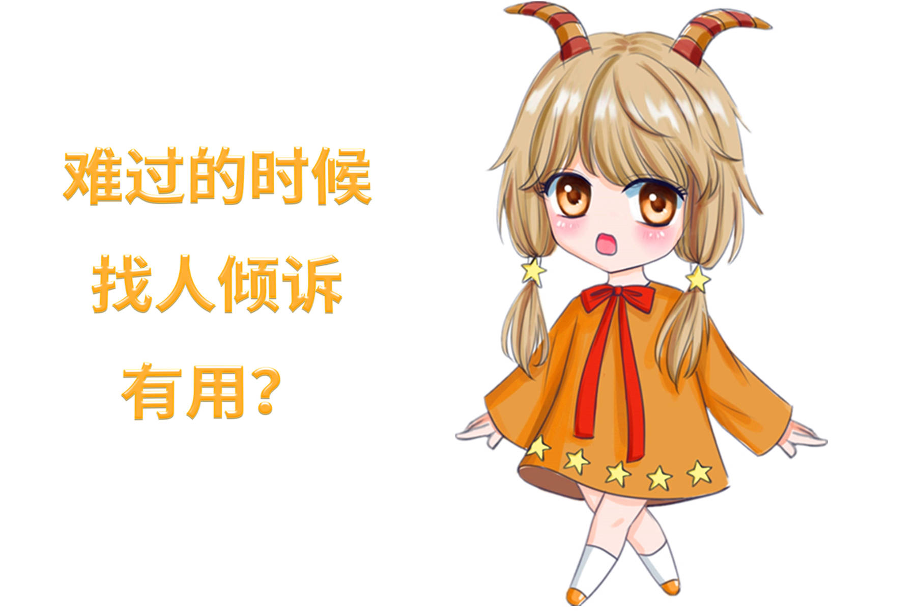 原创动漫星学说伤心时不愿找人倾诉习惯独自承受孤独的摩羯座