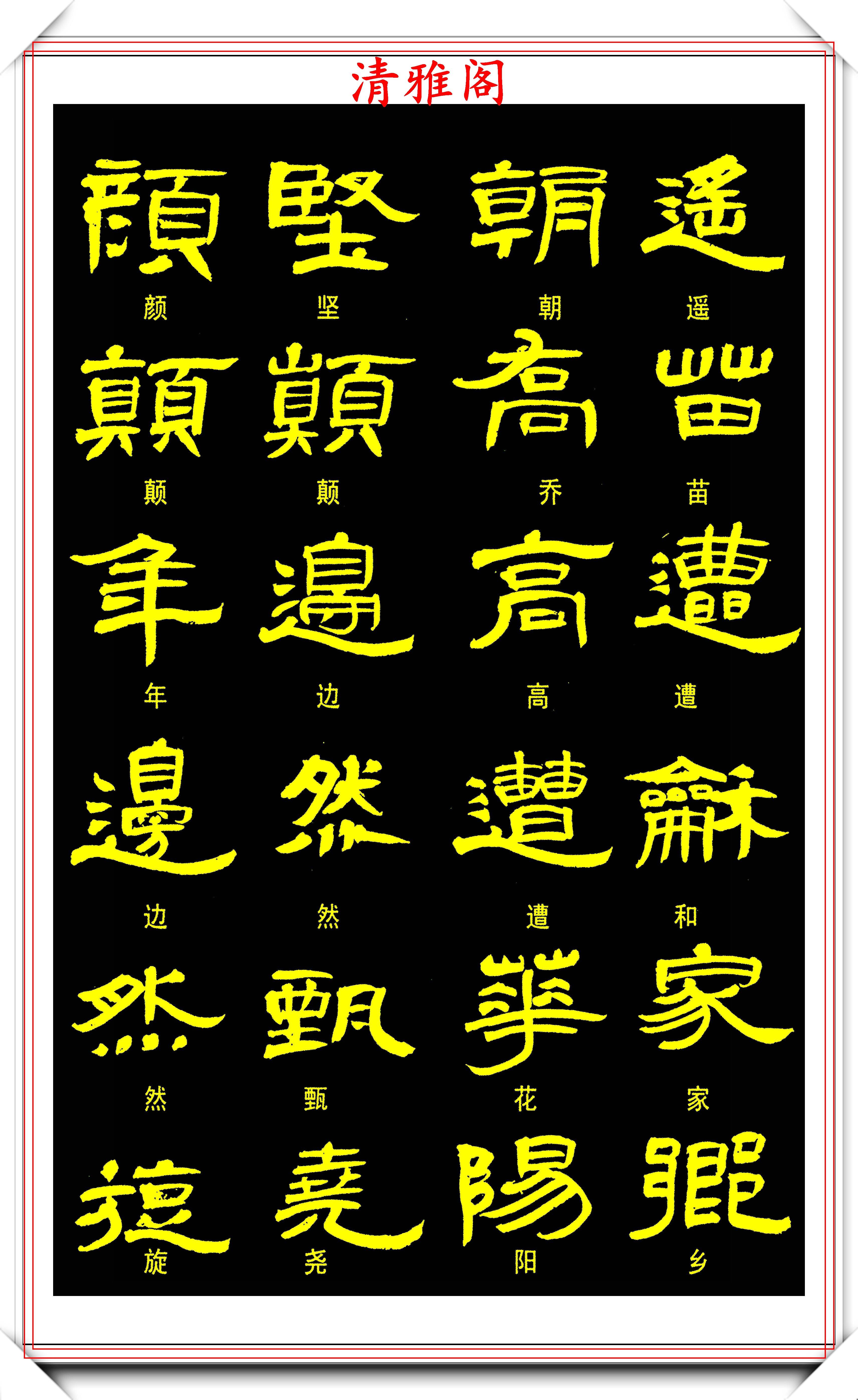 修心 练楷书也许也行 但隶书笔画结构方正严谨 练习时总会放慢速度