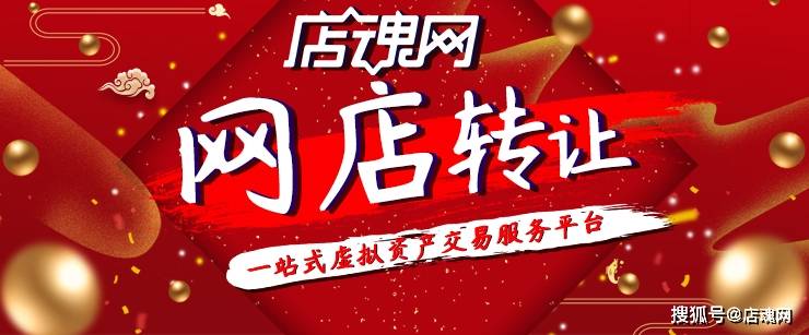 网店转让平台哪个可靠,看口碑如何