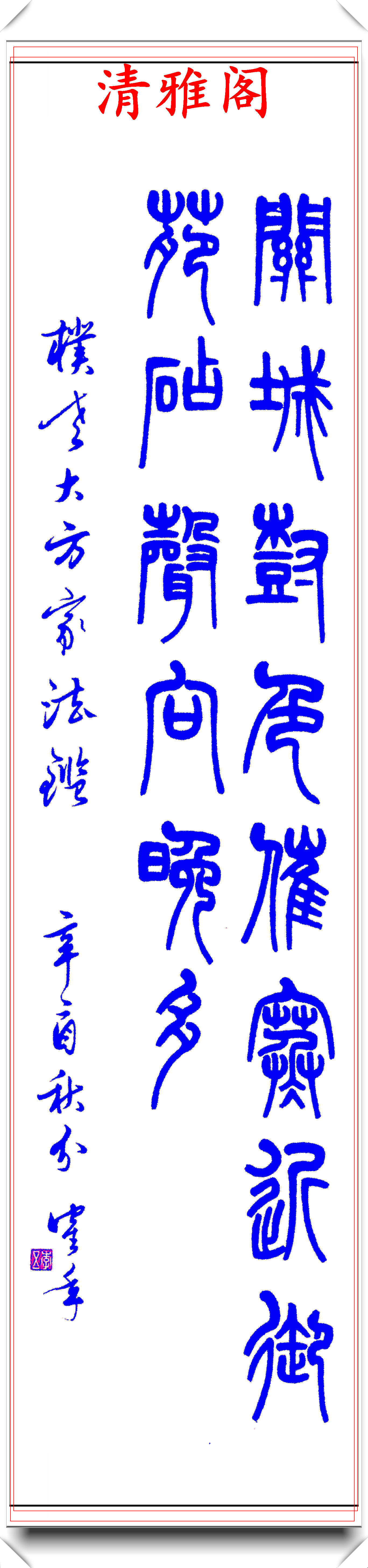 近代书法名家李鹤年,15幅传世精华书作欣赏,师古临帖,独具特色