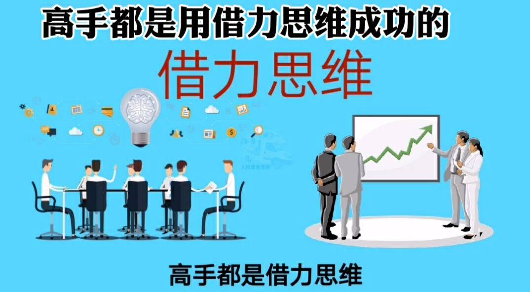 高手都是用借力思维成功的请思考一下我们能用什么为自己赚钱
