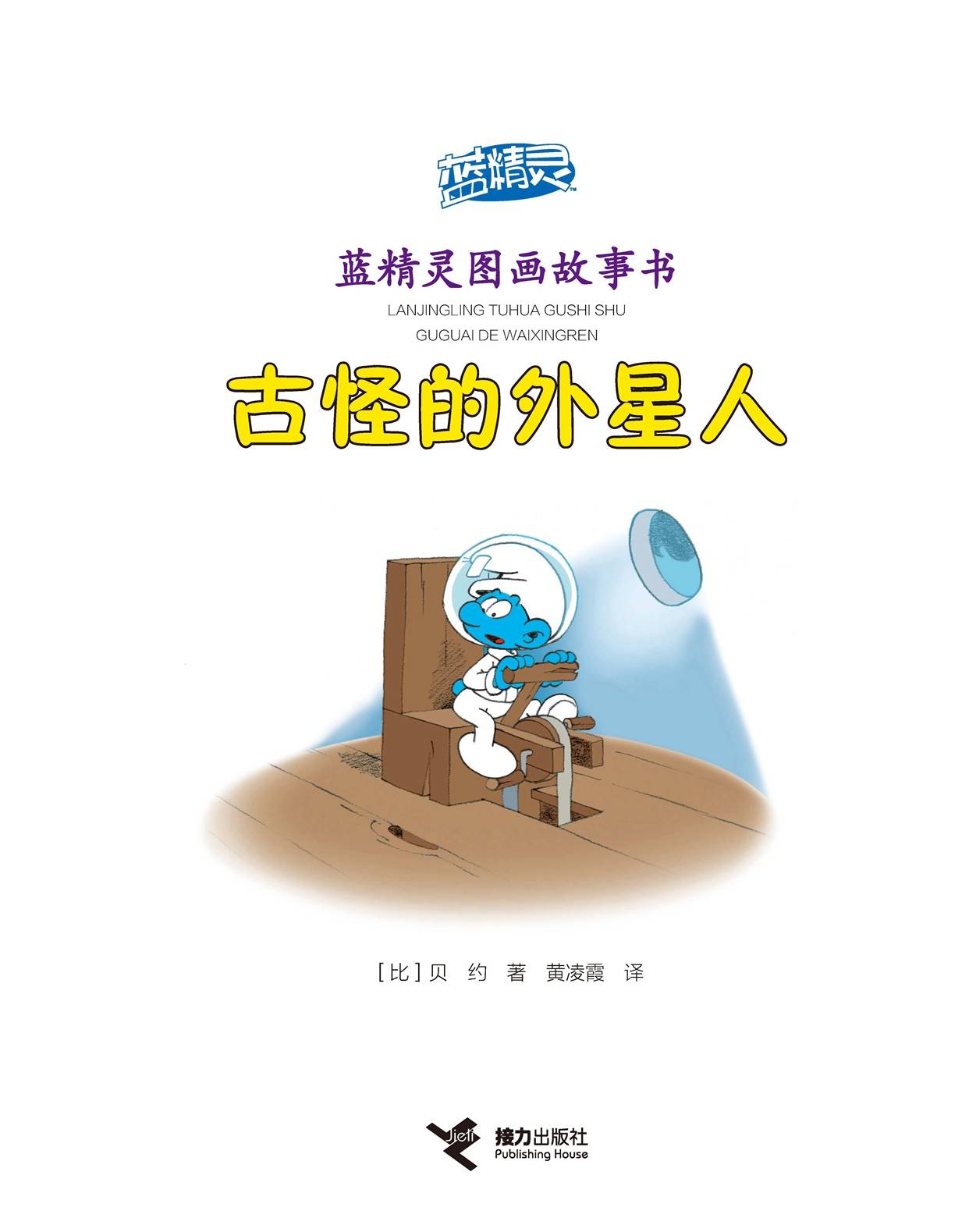 儿童绘本故事推荐《古怪的外星人》