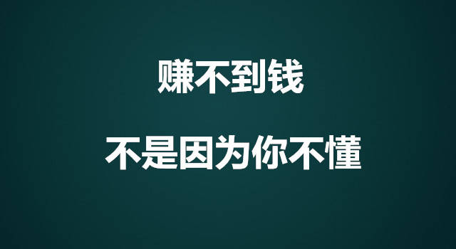 【诚飞网创】网络上,赚不到钱不是因为你不懂,而是因为你不敢