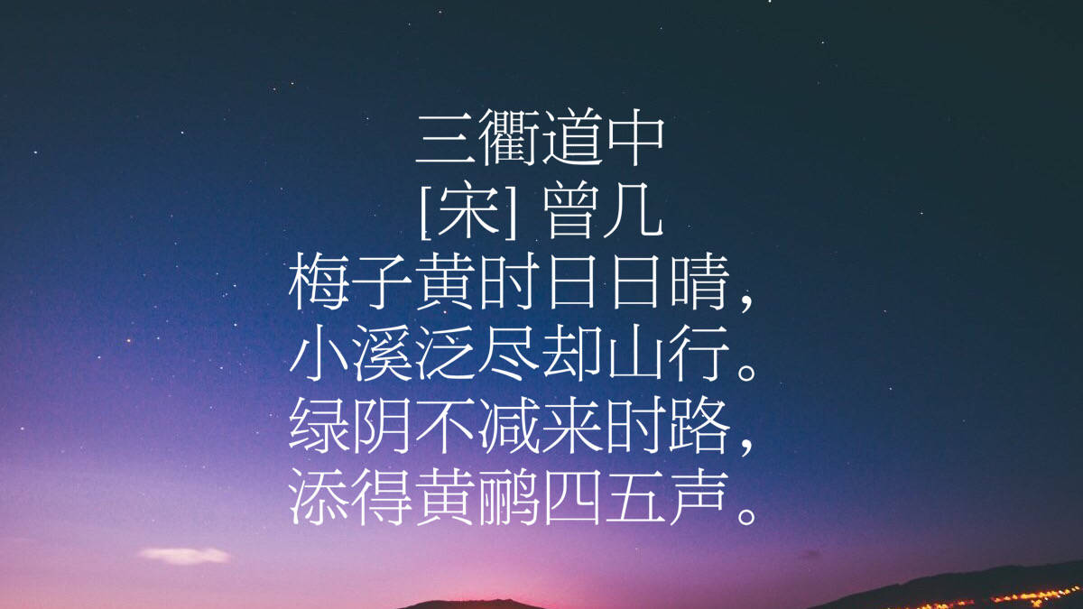 [宋] 曾幾三衢道中今天,讓我們一同欣賞曾幾的十首詩詞,讓我們在他的