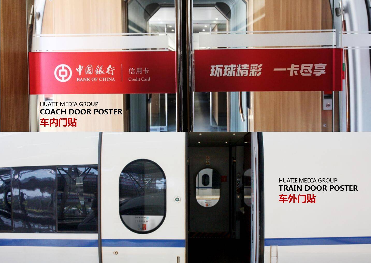 和谐号高铁车外门贴 媒体优势