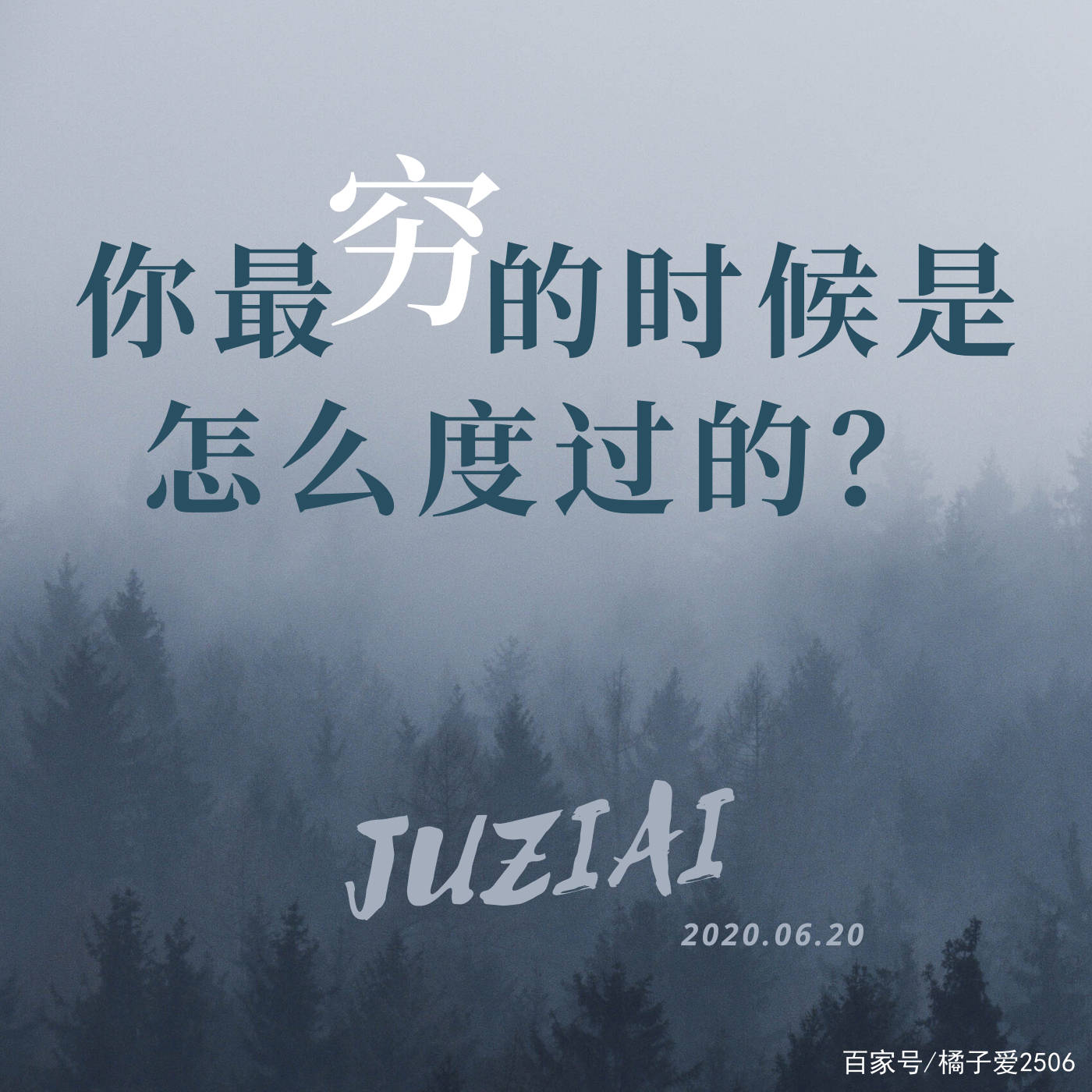 你最穷的时候是怎么度过的?