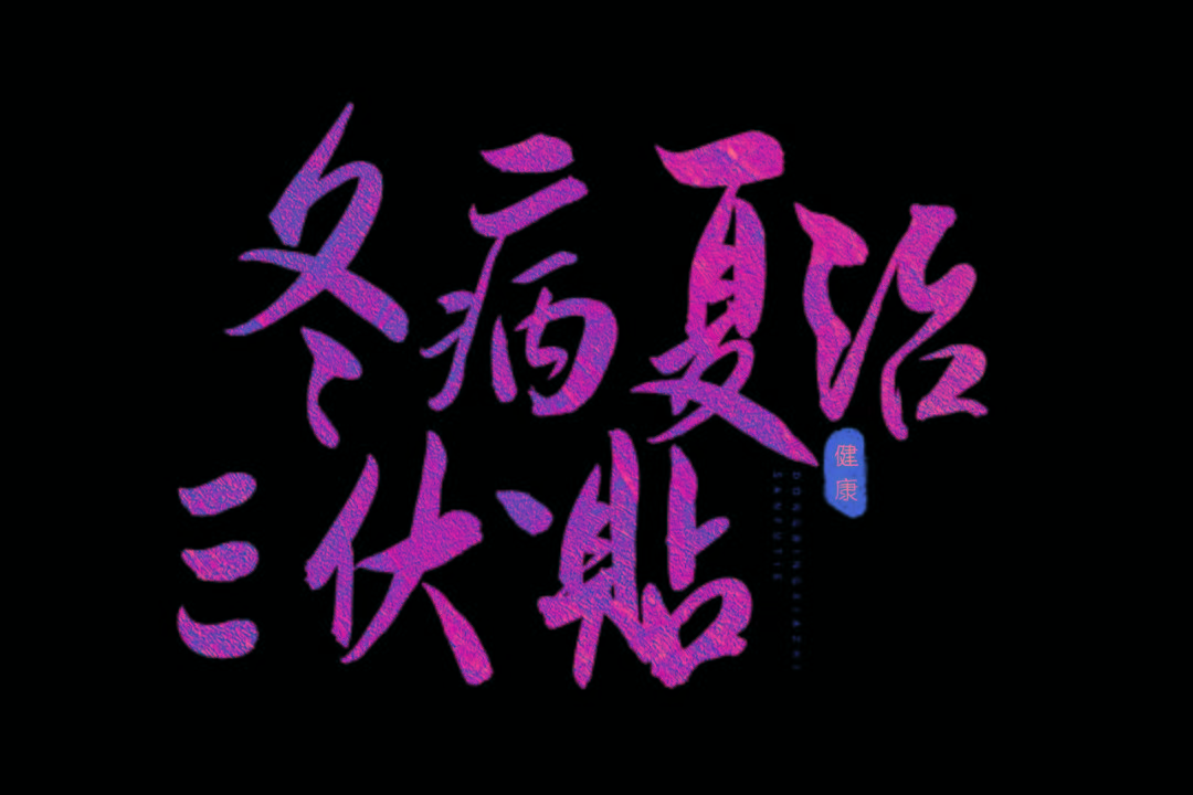 冬病夏治"三伏贴"来了!有这些症状赶紧贴起来!