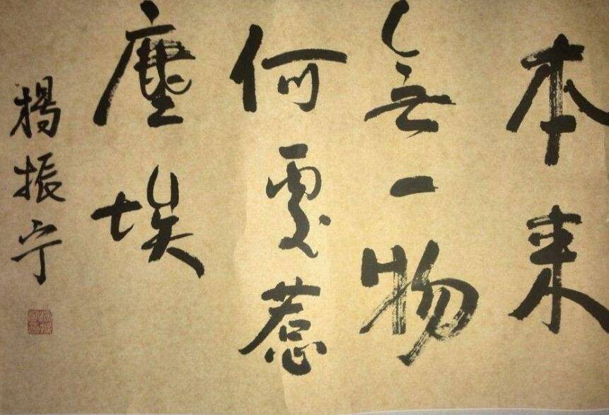 原创科学家杨振宁书法如何?字迹行动流水,终得书圣笔法精髓!