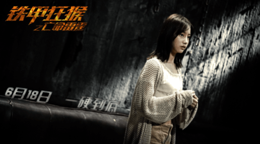 铁甲狂猴之亡命雷霆播放量破2000w看尹艺臻如何揭开身世之谜